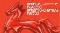 Открыт приём заявок на премию «Молодой предприниматель России»