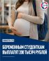В Севастополе расширили список получателей единовременной выплаты по беременности