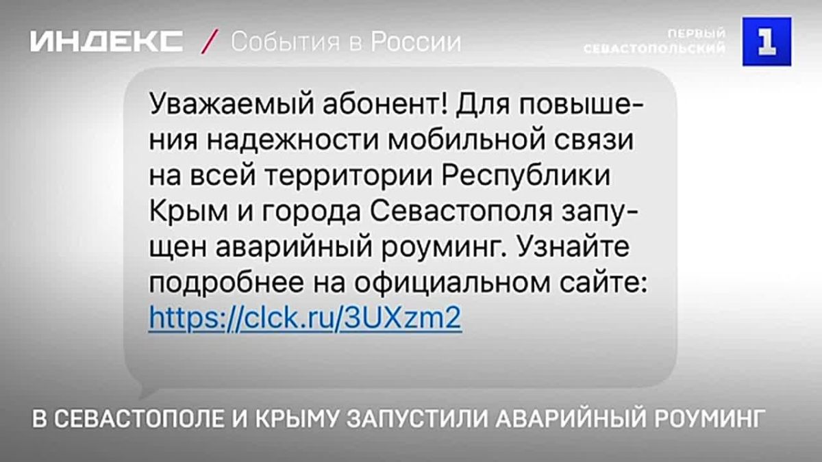 В Севастополе и Крыму запустили аварийный роуминг