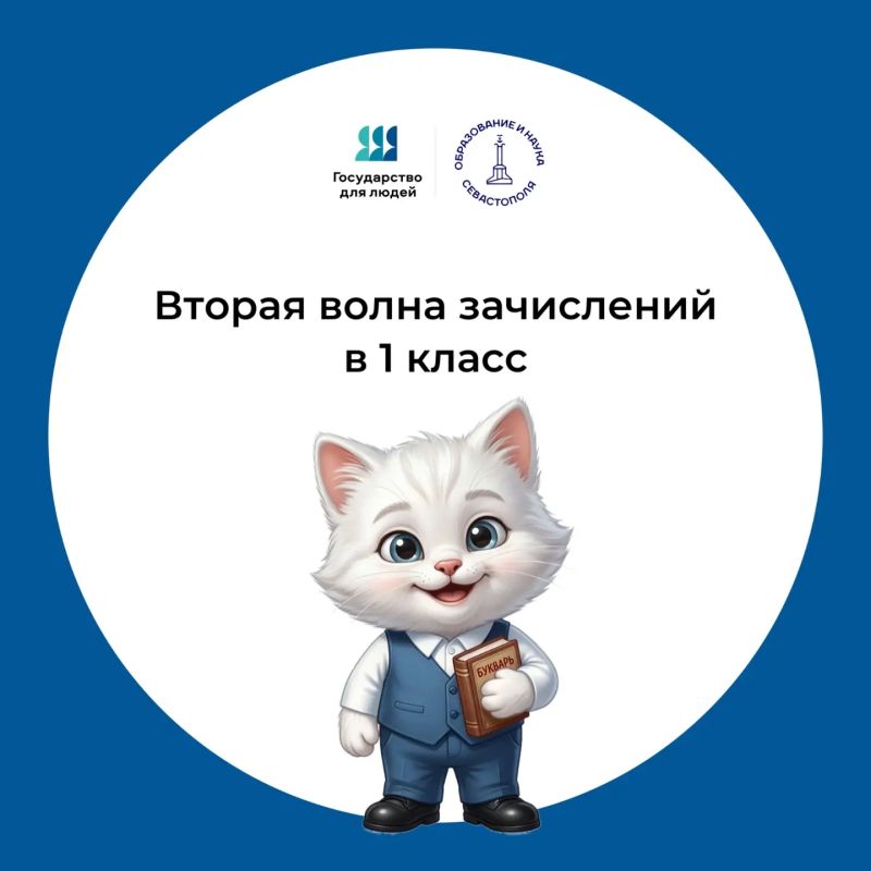 В Севастополе идет 2 волна зачисления в 1 класс