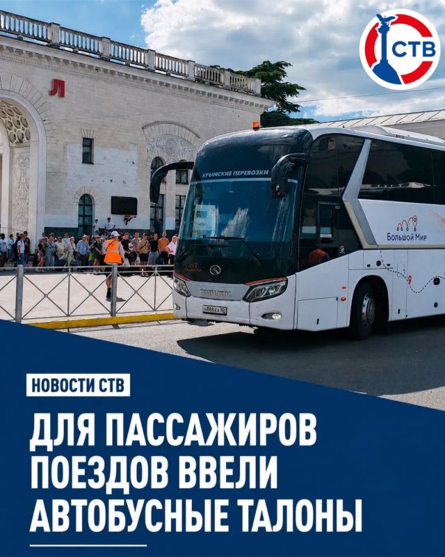 Для пассажиров крымских поездов ввели талоны на автобусы