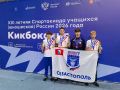 Сборная Севастополя по кикбоксингу завоевала второе общекомандное место в финале XIII летней Спартакиады учащихся России по кикбоксингу