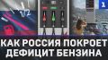 Россия сможет быстро покрыть дефицит топлива за счёт внутреннего производства и импорта из других стран