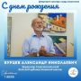 Департамент культуры города Севастополя поздравляет с Днем рождения директора Севастопольской детской художественной школы, Заслуженного работника культуры города Севастополя Бурцева Александра Николаевича