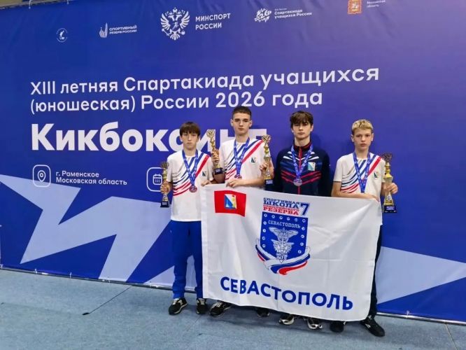Сборная Севастополя заняла второе место на Спартакиаде учащихся по кикбоксингу