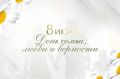 8 июля - День семьи, любви и верности!