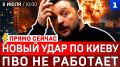 Новый удар по Киеву | ПВО не работает | США атакуют Иран | НАТО в Турции | Зеленский просит лицензии
