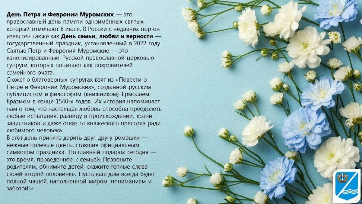С Днём семьи, любви и верности !