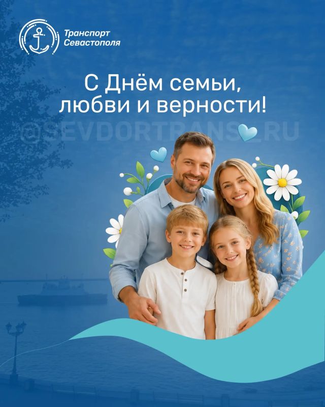 С Днём семьи, любви и верности!