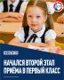 В Севастополе стартовал второй этап приёма в первые классы