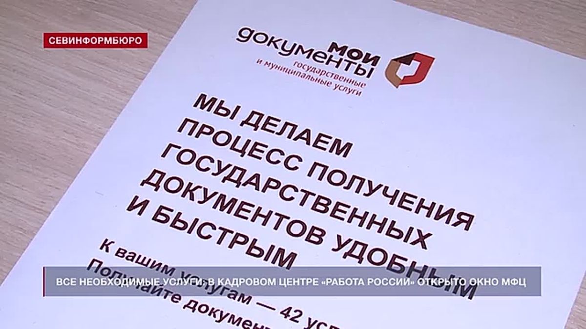 Профильное окно МФЦ открылось в Кадровом центре «Работа России»