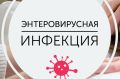 Чем опасна энтеровирусная инфекция!