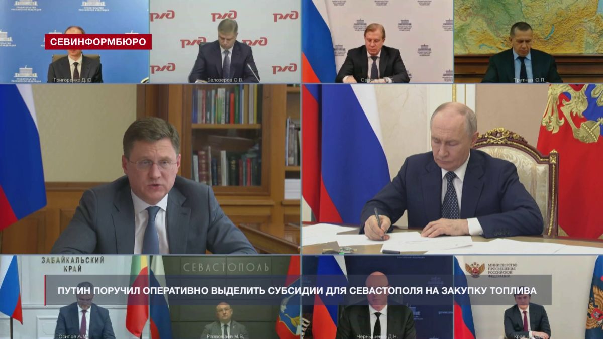 Президент поручил оперативно решить вопрос по субсидированию Севастополя для закупки топлива