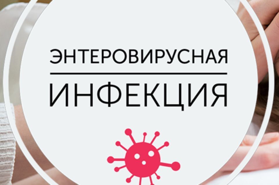 Чем опасна энтеровирусная инфекция!