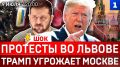 Протесты во Львове | Трамп угрожает Москве | Мощный удар Ирана | Поляки помогают России