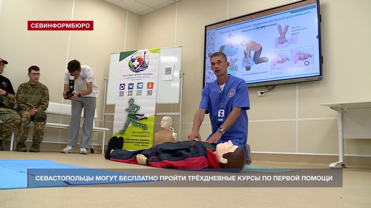 В Севастополе каждый день проходят бесплатные курсы по оказанию первой помощи
