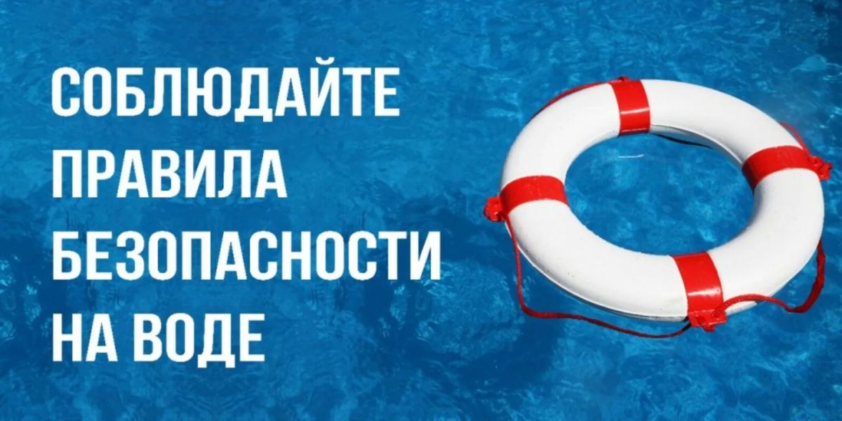 Безопасность детей на воде