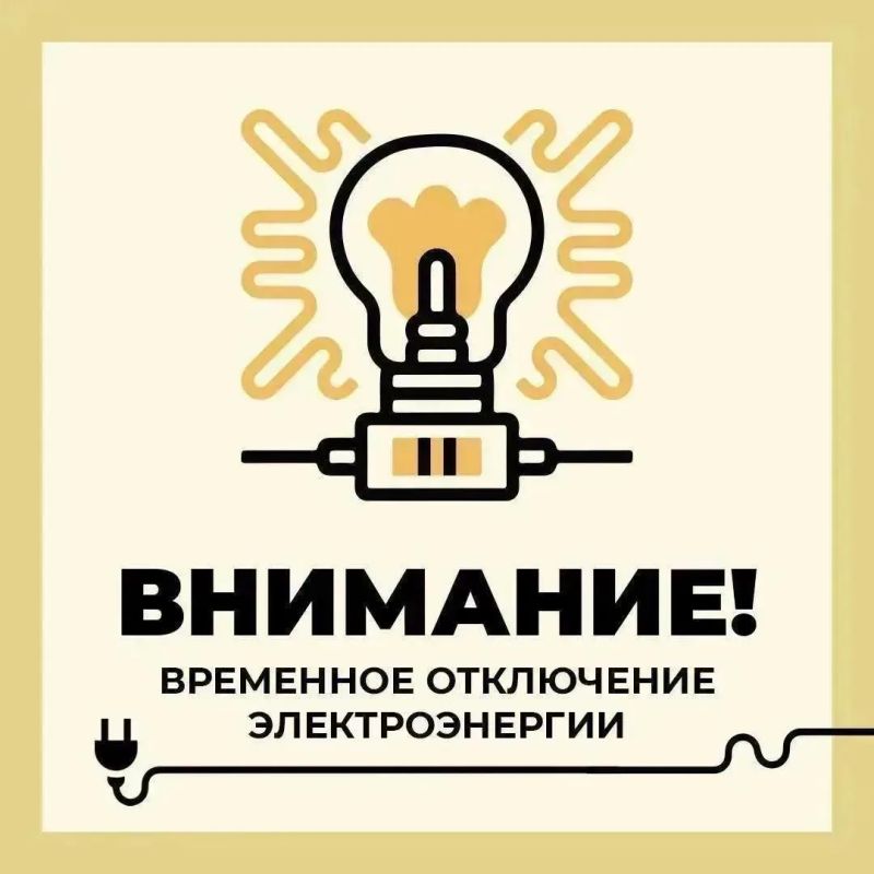 Филиал ПАО «Россети Центр» — «Белгородэнерго» сообщает о работах с отключением электроэнергии до 16:00 по следующим адресам: