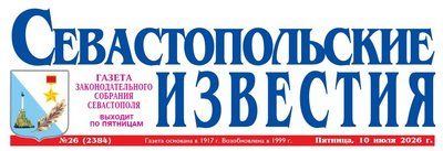 ГАЗЕТА «СЕВАСТОПОЛЬСКИЕ ИЗВЕСТИЯ»