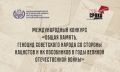 Стартовал Международный конкурс «Общая память