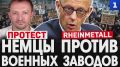 Немцы вышли на протест против открытия нового военного завода Rheinmetall в Берлине
