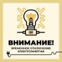 Филиал ПАО «Россети Центр» — «Белгородэнерго» сообщает о работах с отключением электроэнергии до 16:00 по следующим адресам: