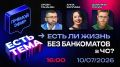 Есть ли жизнь без банкоматов в ЧС? Будет ли возможность снять деньги, будут ли работать карты, пройдут ли платежи при отключениях света и можно ли в текущих условиях оформить ипотеку или взять кредит? Эти вопросы волнуют...