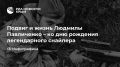 Подвиг и жизнь Людмилы Павличенко – ко дню рождения легендарного снайпера