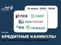 Кредитные каникулы - как получить отсрочку по кредитам