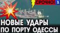 Новые удары по порту Одессы