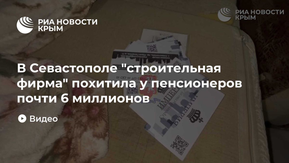 В Севастополе "строительная фирма" похитила у пенсионеров почти 6 миллионов