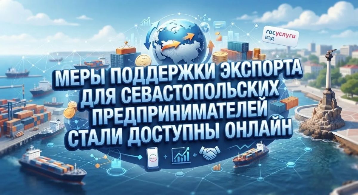 Экспортная поддержка Севастополя стала цифровой