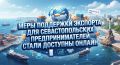 Экспортная поддержка Севастополя стала цифровой