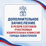 Желающие работать в участковой избирательной комиссии и участвовать в организации и проведении голосования на территории Севастополя — это сообщение для вас!