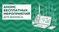 Анонс мероприятий для бизнеса