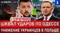 СРОЧНО: Шквал ударов по Одессе | Унижение украинцев в Польше | Трамп уничтожает Иран | Болгария кинула Киев