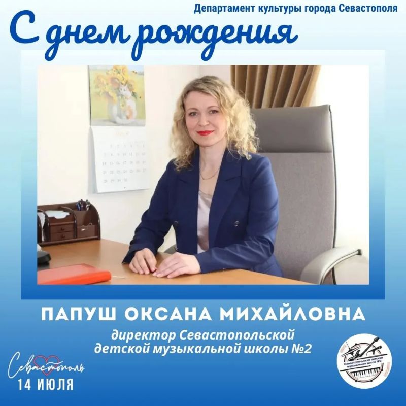 Департамент культуры города Севастополя поздравляет с Днём рождения директора Севастопольской детской музыкальной школы № 2 Оксану Михайловну Папуш