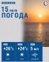 Сегодня температура воздуха в городе поднимется до +26