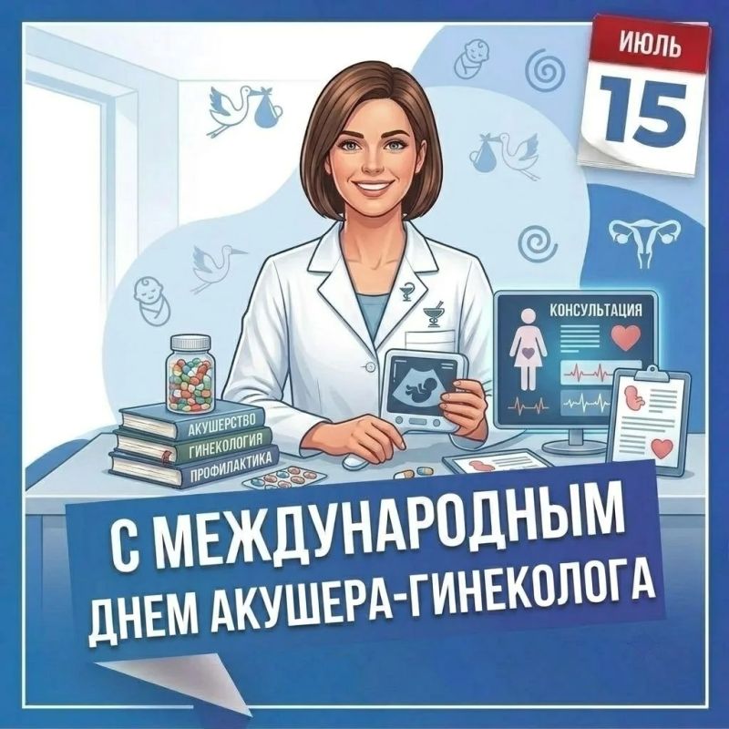 Уважаемые работники и ветераны акушерско-гинекологической службы!