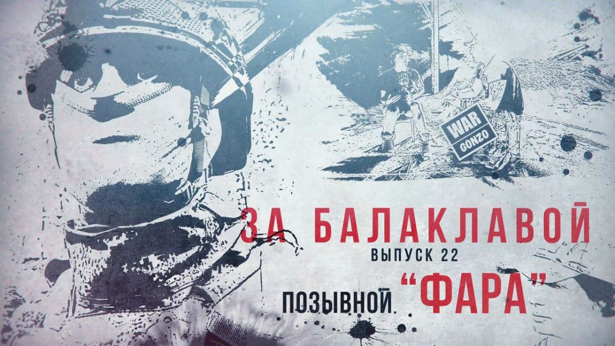 WarGonzo: За балаклавой«Фара»: Война — это огромный шаг в духовности