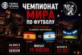 ТРАНСЛЯЦИЯ ФИНАЛА ЧЕМПИОНАТА МИРА