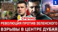 Революция против Зеленского | Взрывы в Дубае | Горят сухогрузы Украины | Покушение на Крымский мост