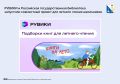 Как привить ребёнку любовь к чтению? РУВИКИ и Российская государственная библиотека запустили проект для школьников