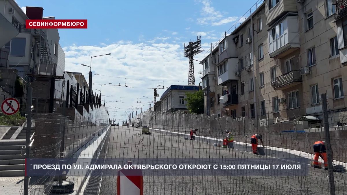 Проезд по ул. Адмирала Октябрьского в Севастополе откроют 17 июля с 15:00