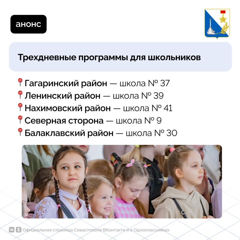 Для школьников запустили трёхдневную программу досуга с вожатыми в пяти районах Севастополя