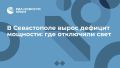 В Севастополе вырос дефицит мощности: где отключили свет
