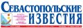 ГАЗЕТА «СЕВАСТОПОЛЬСКИЕ ИЗВЕСТИЯ»
