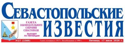 ГАЗЕТА «СЕВАСТОПОЛЬСКИЕ ИЗВЕСТИЯ»