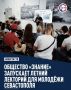 Общество «Знание» проведет летний лекторий для молодежи Севастополя