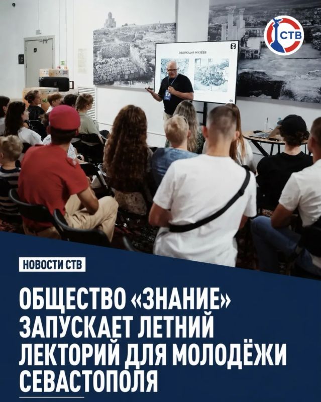 Общество «Знание» проведет летний лекторий для молодежи Севастополя